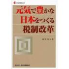 元気で豊かな日本をつくる税制改革