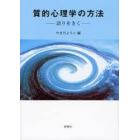 質的心理学の方法　語りをきく