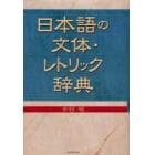 日本語の文体・レトリック辞典