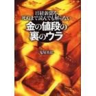 金の値段の裏のウラ　日経新聞を死ぬまで読んでも解らない