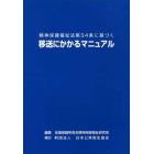 移送にかかるマニュアル