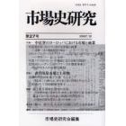 市場史研究　第２７号