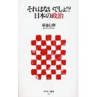 それはないでしょ！？日本の政治