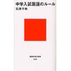 中学入試国語のルール