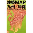 建築ＭＡＰ九州／沖縄