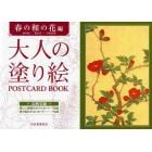 大人の塗り絵ＰＯＳＴＣＡＲＤ　ＢＯＯＫ　春の和の花編