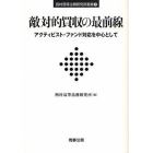 敵対的買収の最前線　アクティビスト・ファンド対応を中心として