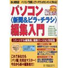 パソコン〈新聞＆ビラ・チラシ〉編集入門　「パーソナル編集長」最新バージョン対応版　初心者歓迎！パソコンで新聞、ビラ・チラシがカンタンに作れる！