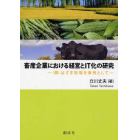 畜産企業における経営とＩＴ化の研究　（株）はざま牧場を事例として