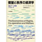 慣習と秩序の経済学　進化ゲーム理論アプローチ