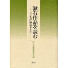 漱石作品を読む　「二七会」輪読五十年