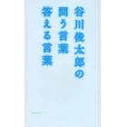 谷川俊太郎の問う言葉答える言葉