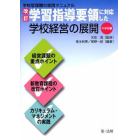 改訂学習指導要領に対応した学校経営の展開　学校管理職の実践マニュアル　中学校編