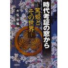 時代考証の窓から　篤姫とその世界