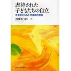 虐待された子どもたちの自立　現象学からみた思春期の意識