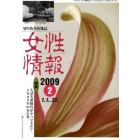 女性情報　切り抜き情報誌　２００９－２