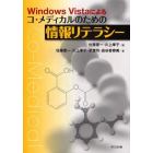 Ｗｉｎｄｏｗｓ　Ｖｉｓｔａによるコ・メディカルのための情報リテラシー