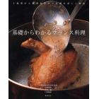 基礎からわかるフランス料理　下処理から調理技法まで基礎を詳しく解説