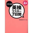 トライ式英検マスター７日間４級