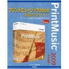 プリントミュージック２００９楽譜作成ガイド　パソコンで本格的な楽譜を作る方法　ｆｏｒ　Ｗｉｎ　＆　Ｍａｃ