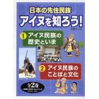 日本の先住民族アイヌを知ろう！　２巻セット