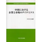 中国における企業と市場のダイナミクス