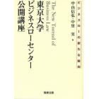 東京大学ビジネスローセンター公開講座　ビジネスローの新たな動向