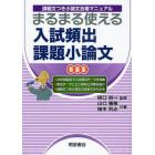 まるまる使える入試頻出課題小論文　課題文つき小論文合格マニュアル　新装版