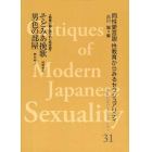 近代日本のセクシュアリティ　同性愛言説・性教育からみるセクシュアリティ　３１　復刻