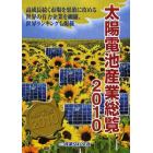太陽電池産業総覧　２０１０