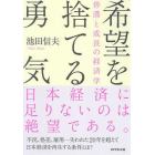 希望を捨てる勇気　停滞と成長の経済学