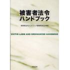 被害者法令ハンドブック