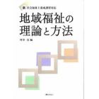 地域福祉の理論と方法