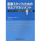 医療スタッフのためのセルフマネジメント　リーダーシップを成功させる７つの鍵