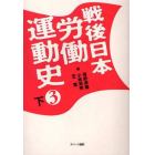 戦後日本労働運動史　３下