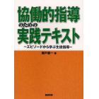 協働的指導のための実践テキスト　エピソードから学ぶ生徒指導