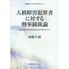 人格障害犯罪者に対する刑事制裁論　確信犯罪人の刑事責任能力論・処分論を中心にして