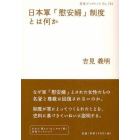 日本軍「慰安婦」制度とは何か