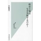 政治主導はなぜ失敗するのか？