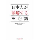 日本人が誤解する英語