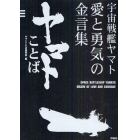 ヤマトことば　宇宙戦艦ヤマト愛と勇気の金言集