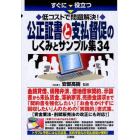 すぐに役立つ公正証書と支払督促のしくみとサンプル集３４　低コストで問題解決！