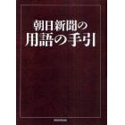 朝日新聞の用語の手引　〔２０１０〕