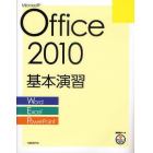 Ｍｉｃｒｏｓｏｆｔ　Ｏｆｆｉｃｅ　２０１０基本演習　Ｗｏｒｄ／Ｅｘｃｅｌ／ＰｏｗｅｒＰｏｉｎｔ