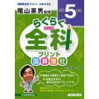 らくらく全科プリント　小学５年生