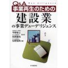 Ｑ＆Ａ事業再生のための建設業の事業デューデリジェンス