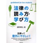 法律の読み方・学び方