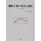 縄文土器の型式と層位　その批判的検討