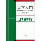 大学入門　政治と経済を学ぶマナーとスキル