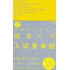 大学受験お風呂で覚える出まくり入試英単語